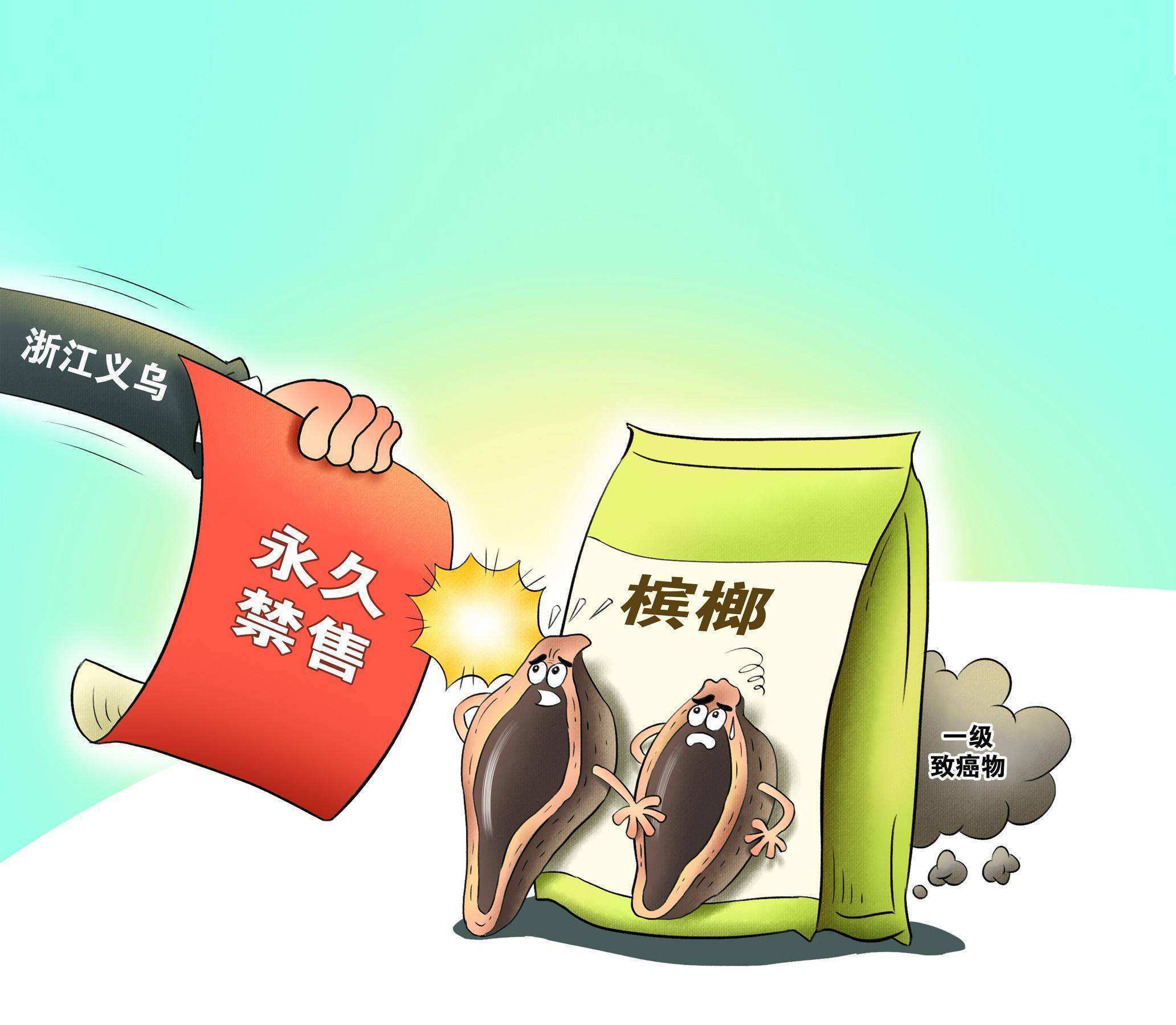 各地监管部门叫停与下架槟榔销售